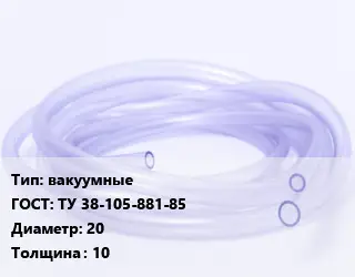 Трубка РТИ вакуумные ГОСТ: ТУ 38-105-881-85 D=20 s=10